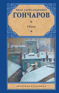 Иван Гончаров - Обрыв