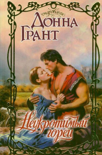 Неукротимый горец