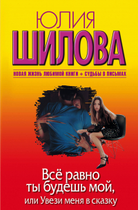 Все равно ты будешь мой, Или увези меня в сказку