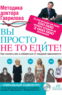 Вы просто не то едите