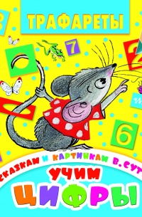 Учим цифры по сказкам и картинкам В. Сутеева
