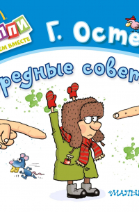 Самые лучшие вредные советы