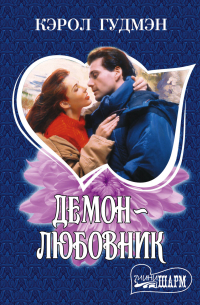 Демон-любовник