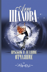 Прыжок в ледяное отчаяние