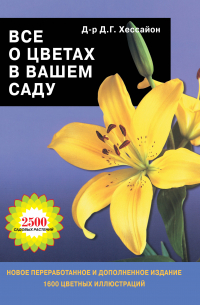 Все о цветах в вашем саду