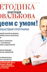 Алексей Ковальков -  Ковальков. Худеем с умом!