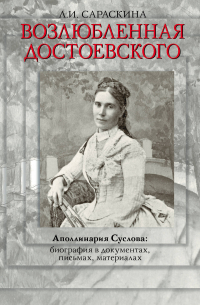 Возлюбленная Достоевского