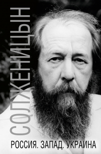 Россия. Запад. Украина