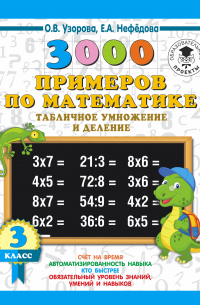 3000 примеров по математике (Табличное умножение и деление) 3 класс