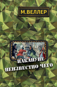 Накануне неизвестно чего