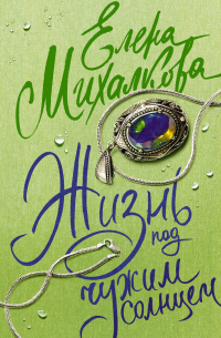 Жизнь под чужим солнцем