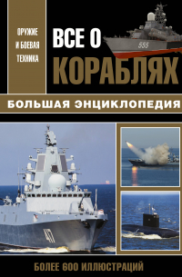 Все о кораблях.