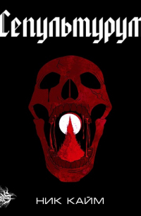 Сепультурум