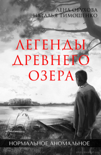 Наталья Тимошенко, Лена Обухова - Легенды древнего озера