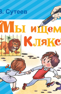 Мы ищем Кляксу