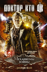 Доктор Кто. Механизмы войны
