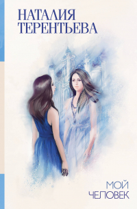 Мой человек