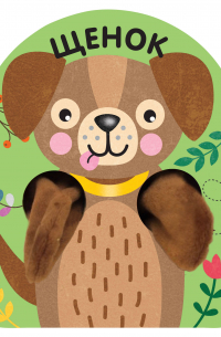 Щенок