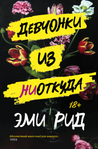 Девчонки из ниоткуда