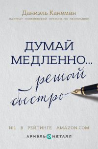 Думай медленно.. . решай быстро