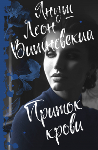 Приток крови