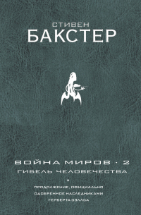 Война миров 2. Гибель человечества