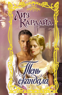 Тень скандала