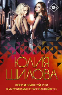 Люби и властвуй, или С мужчинами не расслабляйтесь!