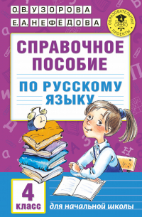 Справочное пособие по русскому языку. 4 класс