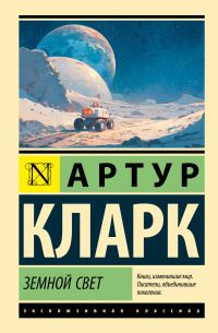 Земной свет