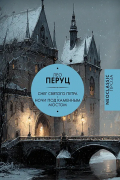 Снег Святого Петра. Ночи под каменным мостом