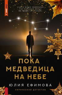 Пока Медведица на небе