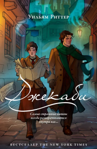 Уильям Риттер - Джекаби