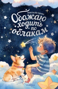 Обожаю ходить по облакам