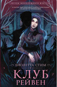 Клуб Рейвен