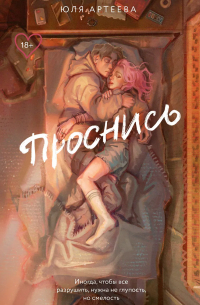 Юля Артеева - Проснись