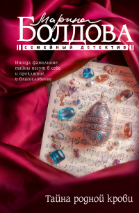 Тайна родной крови