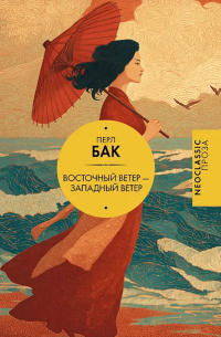 Перл Бак - Восточный ветер — Западный ветер