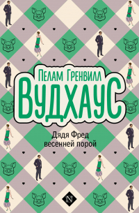 Дядя Фред весенней порой