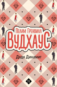 Дядя Динамит