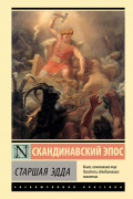 Младшая Эдда