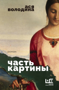 Часть картины