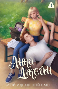Анна Джейн - Мой идеальный смерч