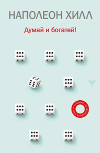 Наполеон Хилл - Думай и богатей!