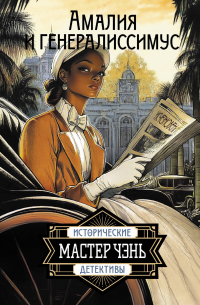 Амалия и генералиссимус