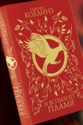 И вспыхнет пламя (под.)