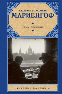 Анатолий Мариенгоф - Роман без вранья
