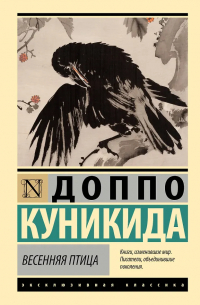 Доппо Куникида - Весенняя птица