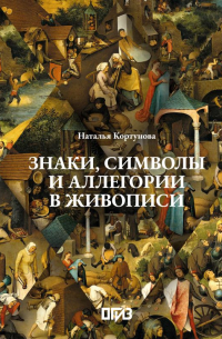 Знаки, символы и аллегории в живописи