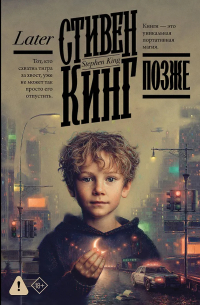 Стивен Кинг - Позже